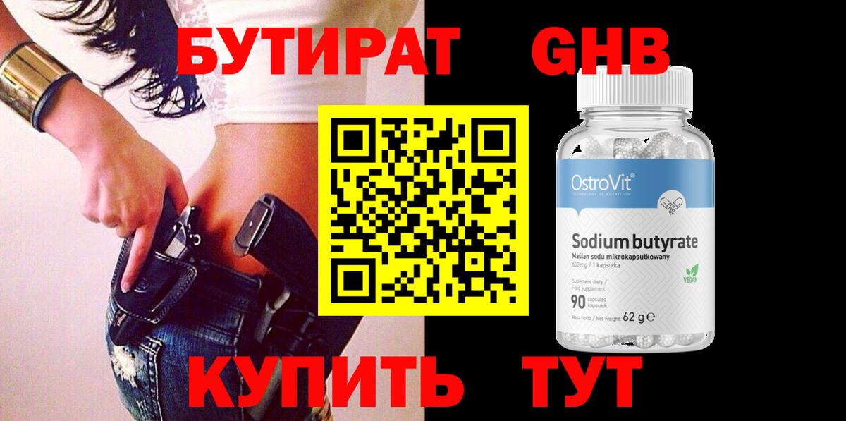 БУТИРАТ GHB Лесозаводск
