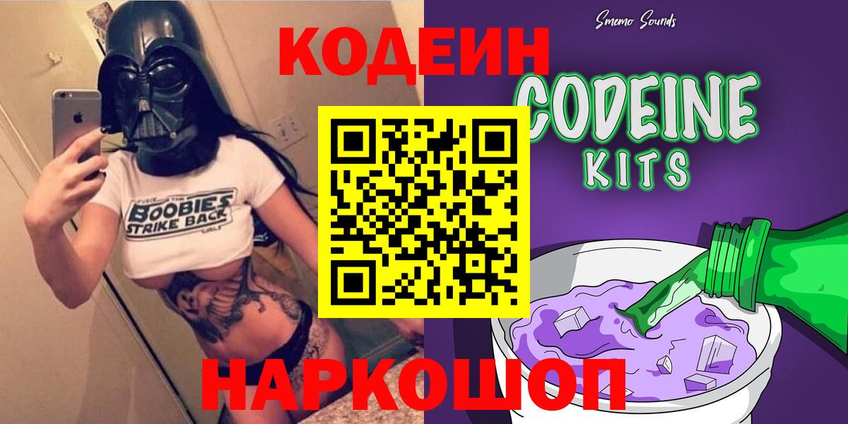 Кодеин Purple Drank  Кодеиновый сироп Lean напиток Lean (лин)  Лесозаводск  Вход с VPN 